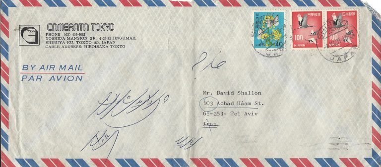 1981, Envelope from Japan to Israel via Iran